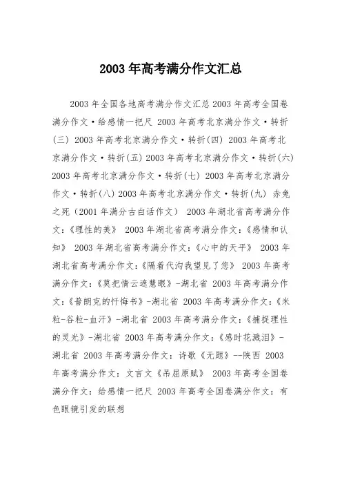 2003年高考满分作文汇总