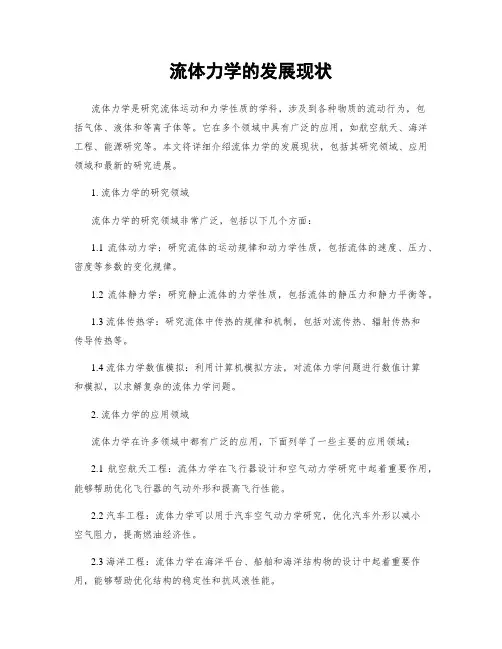 流体力学的发展现状