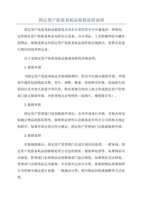 固定资产低值易耗品报损流程说明