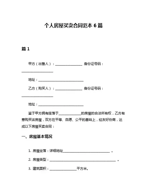 个人房屋买卖合同范本6篇