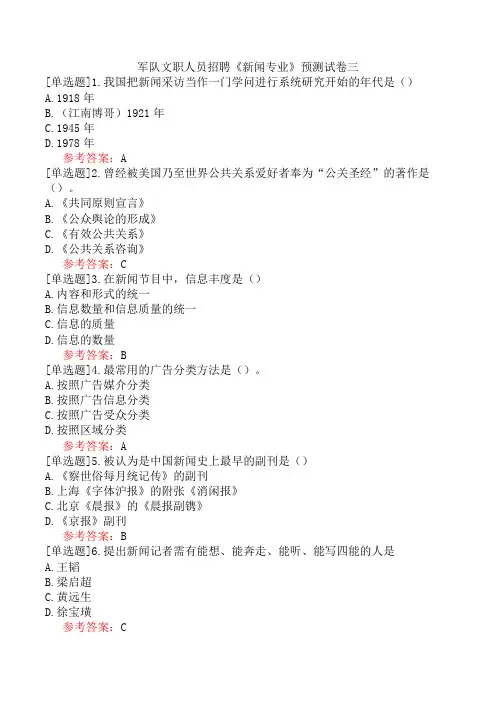 军队文职人员招聘《新闻专业》预测试卷三