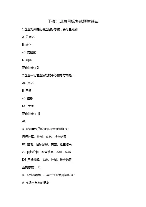 工作计划与目标考试题与答案