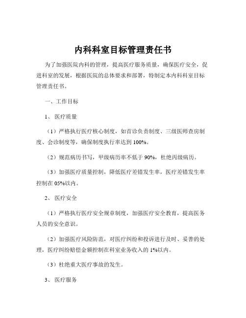 内科科室目标管理责任书