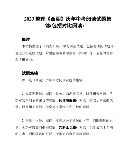 2023整理《西湖》历年中考阅读试题集锦(包括对比阅读)
