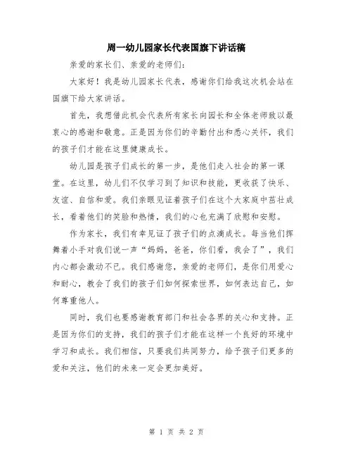 周一幼儿园家长代表国旗下讲话稿