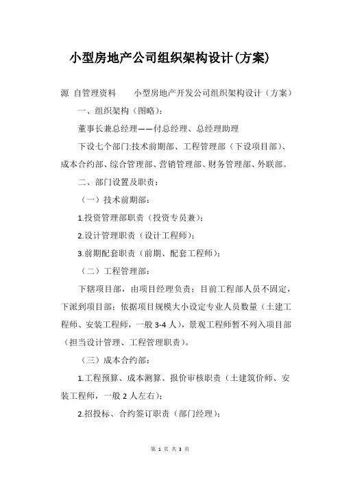 小型房地产公司组织架构设计(方案)