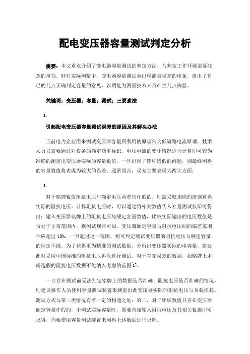 配电变压器容量测试判定分析