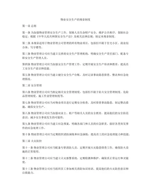 物业安全生产的规章制度