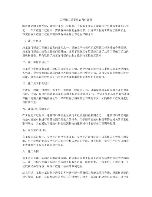 工程施工需要什么条件证书