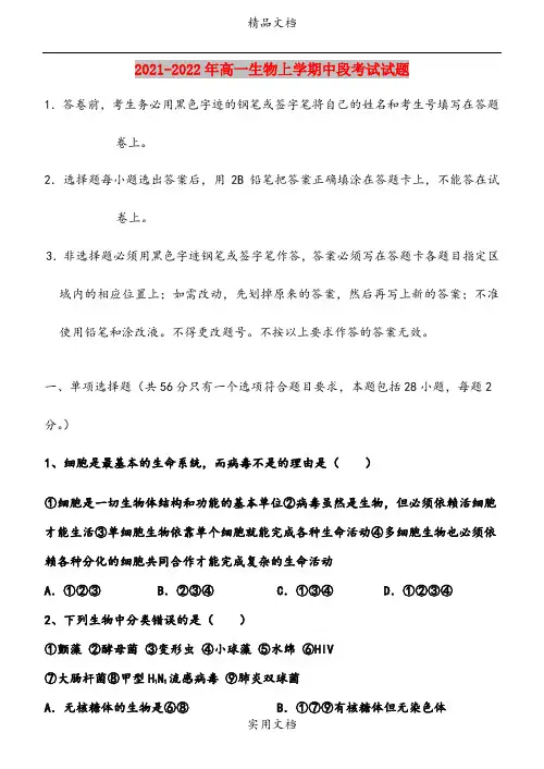 2021-2022年高一生物上学期中段考试试题