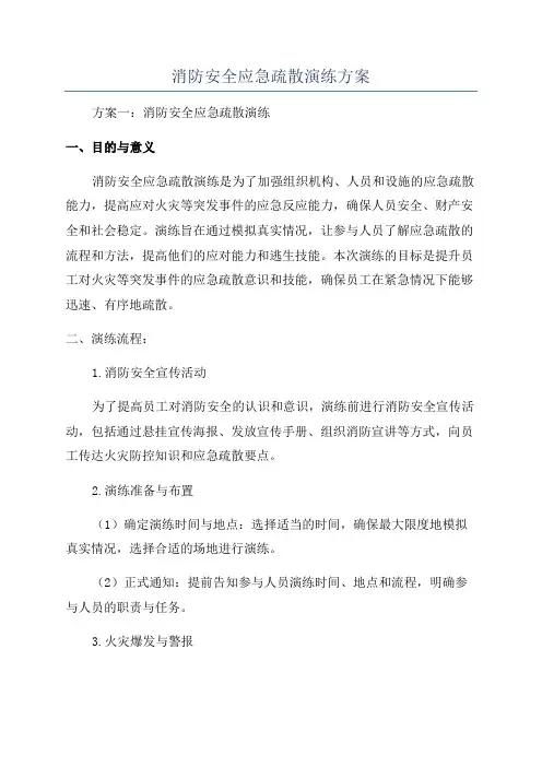 消防安全应急疏散演练方案