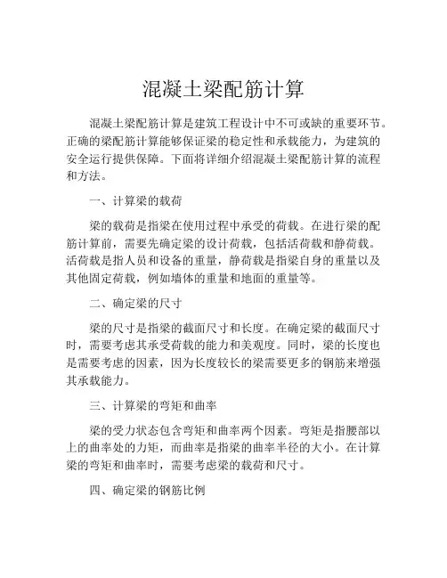 混凝土梁配筋计算