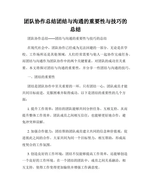 团队协作总结团结与沟通的重要性与技巧的总结