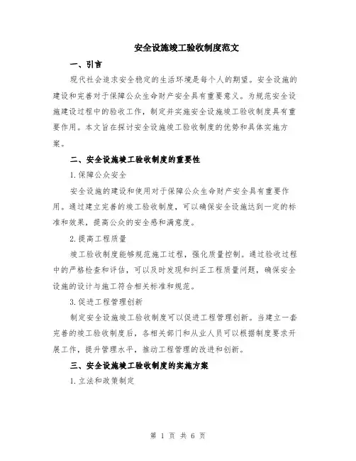 安全设施竣工验收制度范文（二篇）