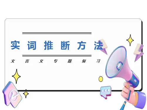 文言实词词义推断法