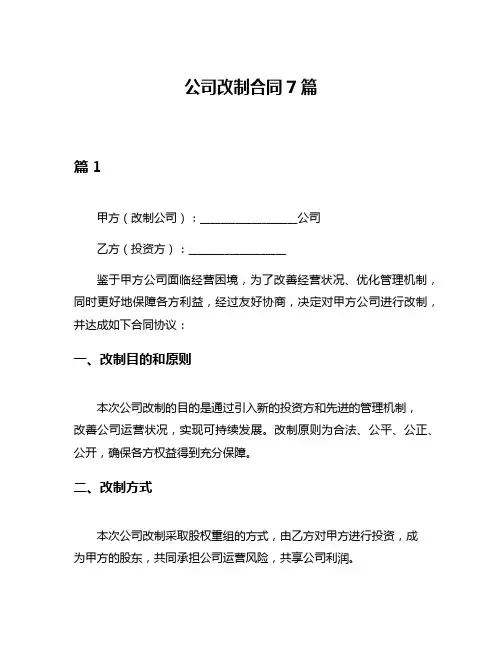 公司改制合同7篇