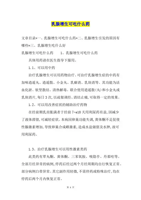 乳腺增生可吃什么药