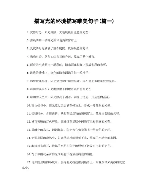 描写光的环境描写唯美句子(精选2篇)