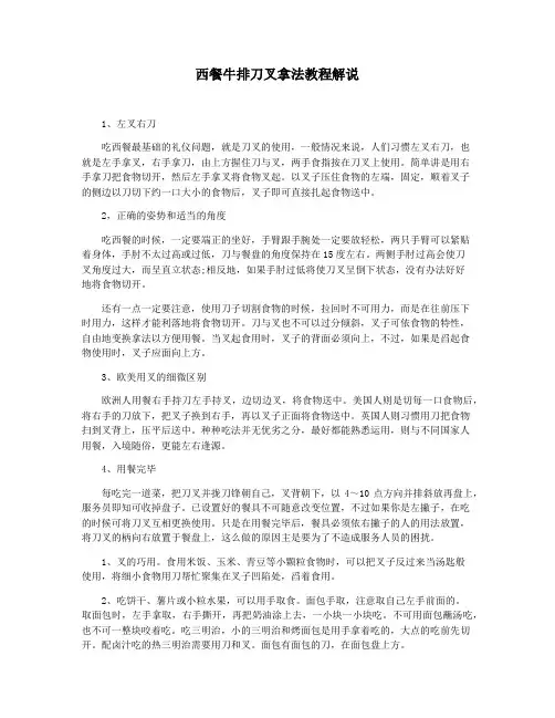西餐牛排刀叉拿法教程解说