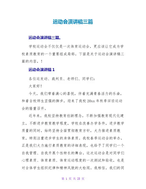 运动会演讲稿三篇