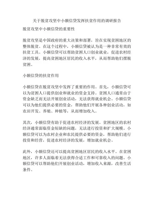 关于脱贫攻坚中小额信贷发挥扶贫作用的调研报告
