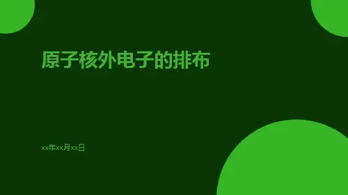 原子核外电子的排布ppt