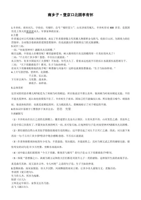 《南乡子登京口北固亭有怀》重点知识汇总