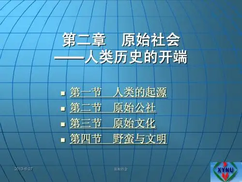 世界史第一章原始人类