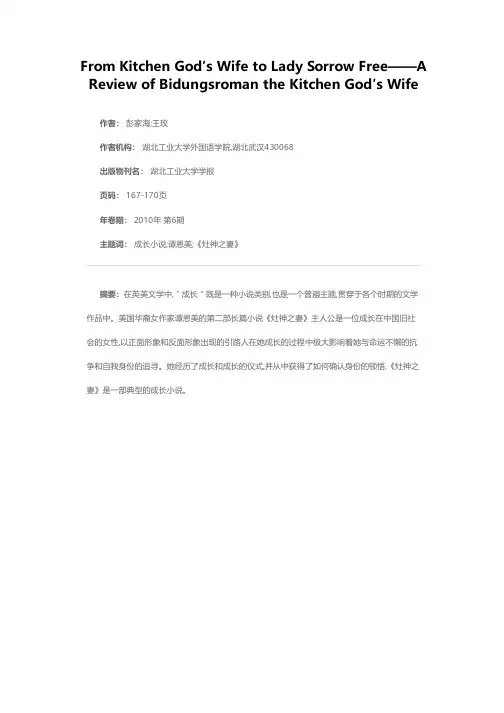 从灶神之妻到无忧女神——解读谭恩美成长小说《灶神之妻》