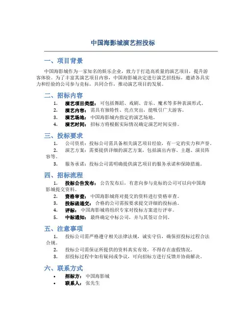 中国海影城演艺招投标