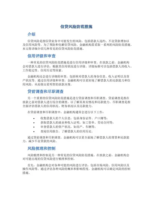 信贷风险防范措施