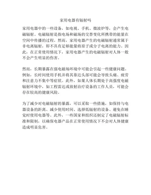 家用电器有辐射吗