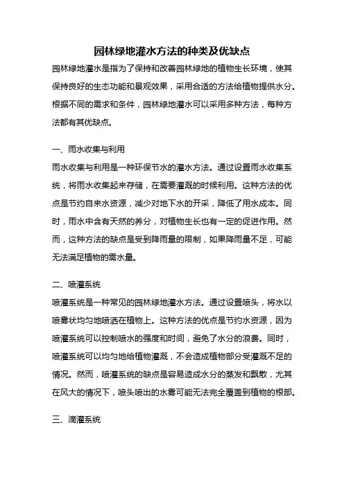 园林绿地灌水方法的种类及优缺点