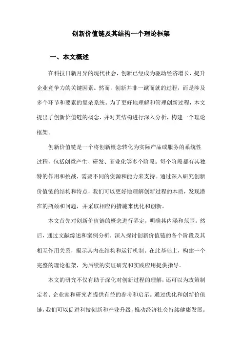 创新价值链及其结构一个理论框架