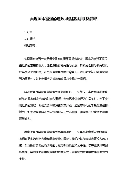 实现国家富强的建议-概述说明以及解释