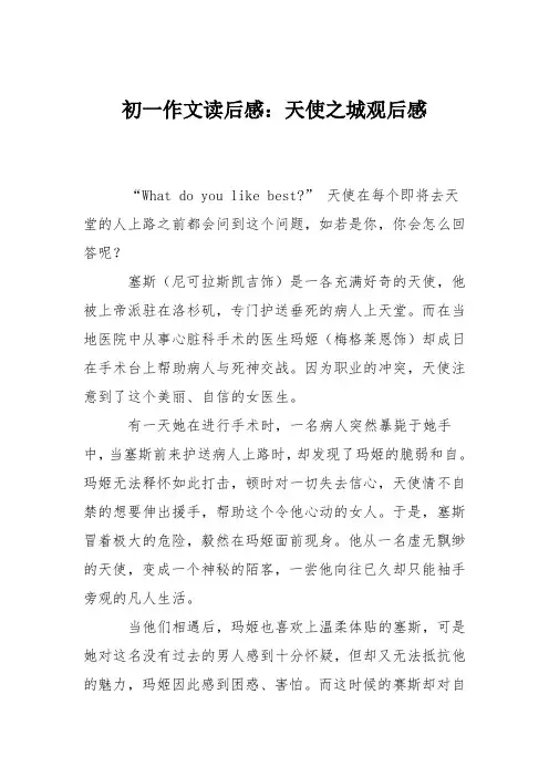 初一作文读后感：天使之城观后感