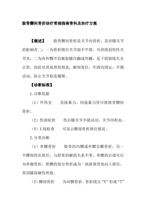 股骨髁间骨折诊疗常规指南骨科及治疗方案
