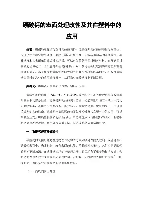 碳酸钙的表面处理改性及其在塑料中的应用