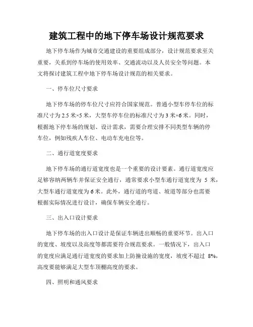 建筑工程中的地下停车场设计规范要求