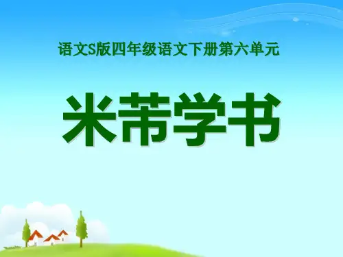 《米芾学书》PPT课件3 (共12张PPT)