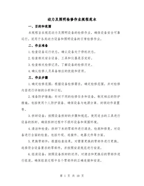 动力及照明检修作业规程范本（3篇）