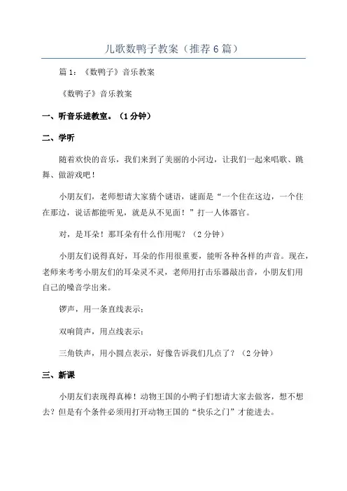 儿歌数鸭子教案(推荐6篇)