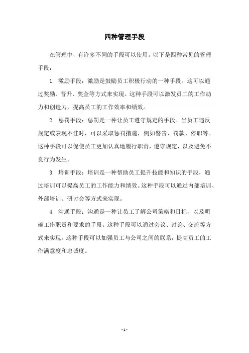 四种管理手段