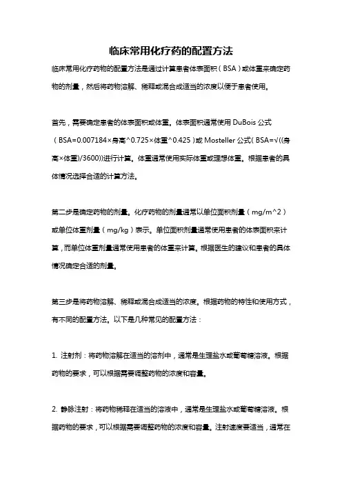 临床常用化疗药的配置方法