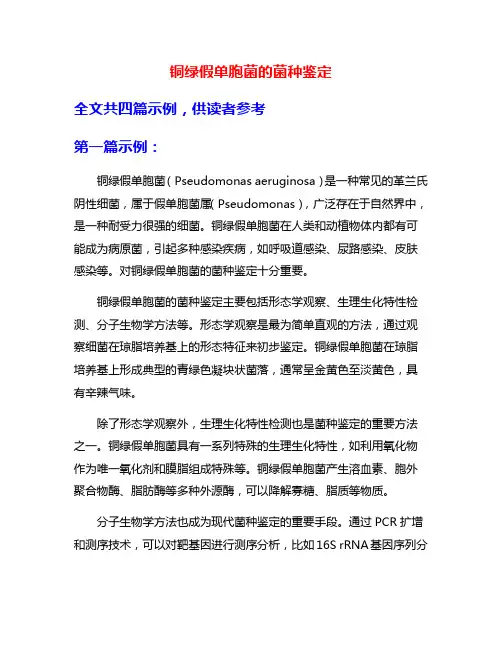 铜绿假单胞菌的菌种鉴定