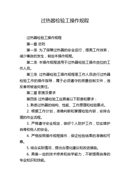过热器检验工操作规程
