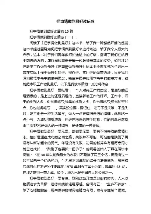 把事情做到最好读后感