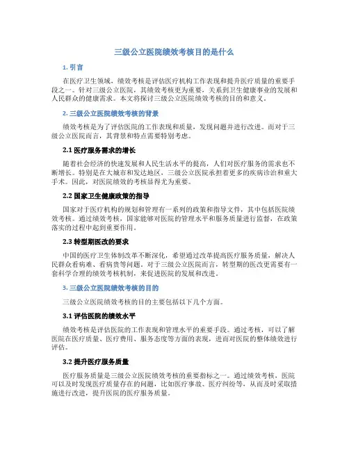 三级公立医院绩效考核目的是什么