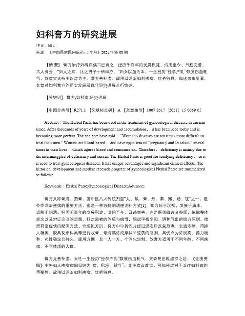 妇科膏方的研究进展