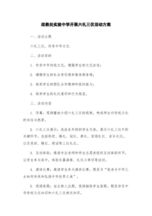 政教处实验中学开展六礼三仪活动方案
